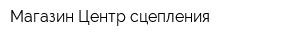 Магазин Центр сцепления