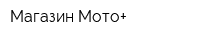Магазин Мото+