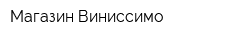 Магазин Виниссимо