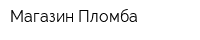 Магазин Пломба