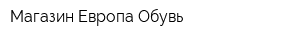 Магазин Европа Обувь
