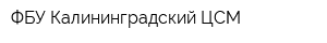 ФБУ Калининградский ЦСМ