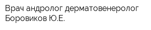 Врач-андролог дерматовенеролог Боровиков ЮЕ