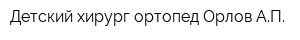 Детский хирург-ортопед Орлов АП