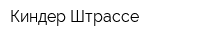 Киндер Штрассе