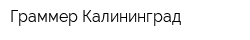 Граммер-Калининград