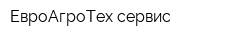 ЕвроАгроТех-сервис