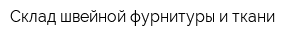 Склад швейной фурнитуры и ткани