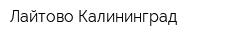 Лайтово Калининград