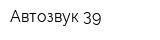 Автозвук 39