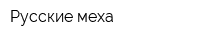 Русские меха