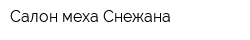Салон меха Снежана