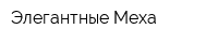 Элегантные Меха