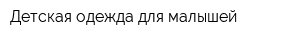 Детская одежда для малышей
