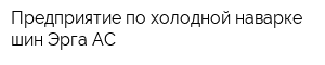 Предприятие по холодной наварке шин Эрга-АС