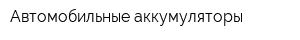 Автомобильные аккумуляторы