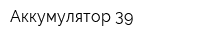 Аккумулятор 39