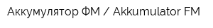 Аккумулятор ФМ  Akkumulator FM