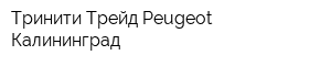 Тринити Трейд Peugeot Калининград