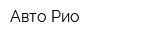 Авто-Рио
