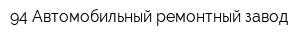 94 Автомобильный ремонтный завод