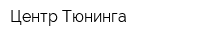 Центр Тюнинга