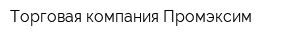 Торговая компания Промэксим