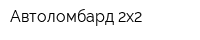 Автоломбард 2x2
