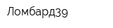 Ломбард39