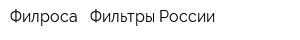 Филроса - Фильтры России
