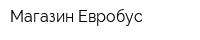 Магазин Евробус