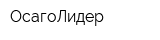 ОсагоЛидер