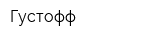 Густофф