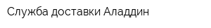 Служба доставки Аладдин