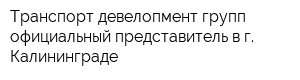Транспорт девелопмент групп официальный представитель в г Калининграде