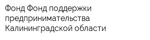 Фонд Фонд поддержки предпринимательства Калининградской области