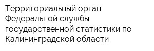 Территориальный орган Федеральной службы государственной статистики по Калининградской области