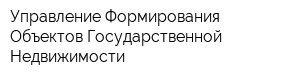 Управление Формирования Объектов Государственной Недвижимости