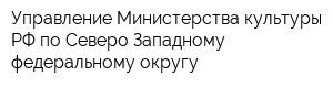 Управление Министерства культуры РФ по Северо-Западному федеральному округу