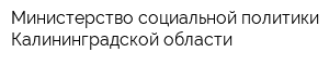 Министерство социальной политики Калининградской области