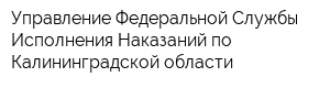 Управление Федеральной Службы Исполнения Наказаний по Калининградской области
