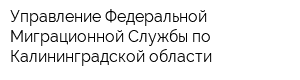Управление Федеральной Миграционной Службы по Калининградской области