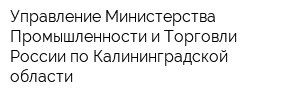 Управление Министерства Промышленности и Торговли России по Калининградской области
