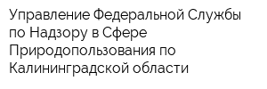 Управление Федеральной Службы по Надзору в Сфере Природопользования по Калининградской области