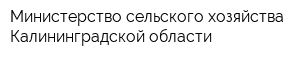 Министерство сельского хозяйства Калининградской области
