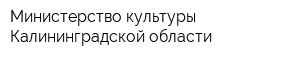 Министерство культуры Калининградской области