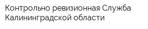 Контрольно-ревизионная Служба Калининградской области