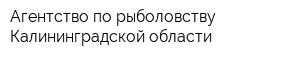 Агентство по рыболовству Калининградской области