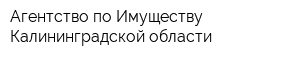 Агентство по Имуществу Калининградской области