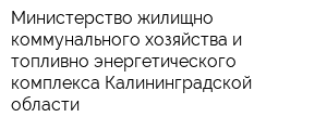Министерство жилищно-коммунального хозяйства и топливно-энергетического комплекса Калининградской области